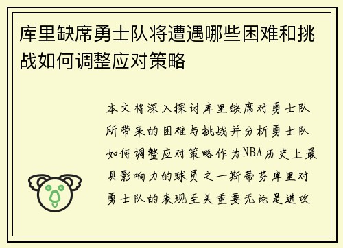库里缺席勇士队将遭遇哪些困难和挑战如何调整应对策略 库里缺席勇士队将遭遇哪些困难和挑战如何调整应对策略