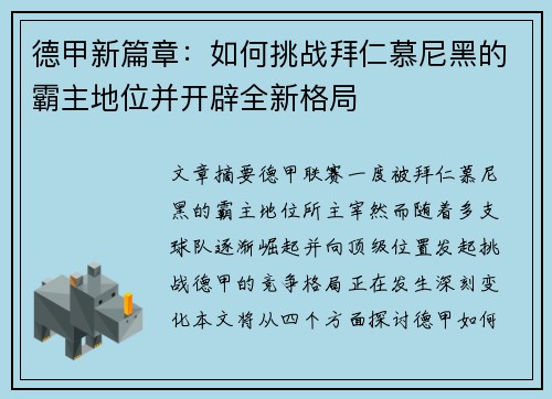 德甲新篇章:如何挑战拜仁慕尼黑的霸主地位并开辟全新格局 德甲新篇章:如何挑战拜仁慕尼黑的霸主地位并开辟全新格局