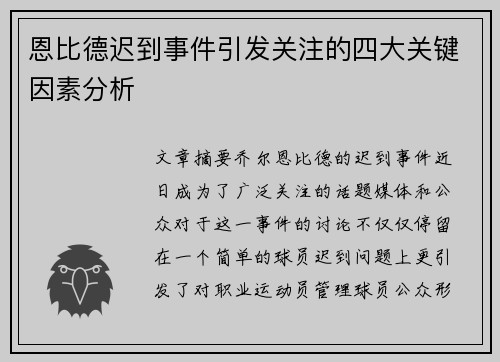 恩比德迟到事件引发关注的四大关键因素分析 恩比德迟到事件引发关注的四大关键因素分析