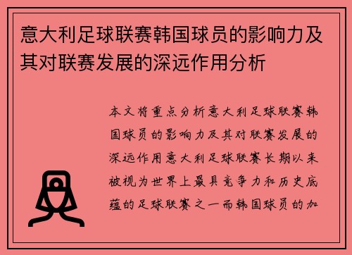意大利足球联赛韩国球员的影响力及其对联赛发展的深远作用分析