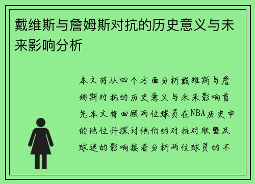 戴维斯与詹姆斯对抗的历史意义与未来影响分析 戴维斯与詹姆斯对抗的历史意义与未来影响分析