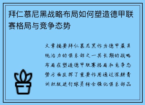 拜仁慕尼黑战略布局如何塑造德甲联赛格局与竞争态势 拜仁慕尼黑战略布局如何塑造德甲联赛格局与竞争态势
