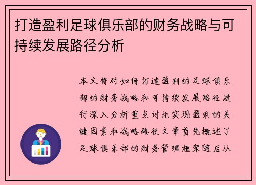 打造盈利足球俱乐部的财务战略与可持续发展路径分析 打造盈利足球俱乐部的财务战略与可持续发展路径分析