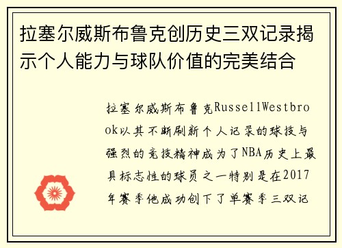 拉塞尔威斯布鲁克创历史三双记录揭示个人能力与球队价值的完美结合 拉塞尔威斯布鲁克创历史三双记录揭示个人能力与球队价值的完美结合