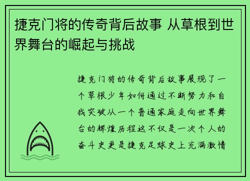 捷克门将的传奇背后故事 从草根到世界舞台的崛起与挑战 捷克门将的传奇背后故事 从草根到世界舞台的崛起与挑战