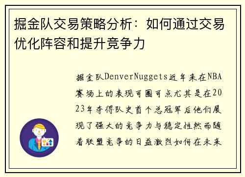 掘金队交易策略分析:如何通过交易优化阵容和提升竞争力 掘金队交易策略分析:如何通过交易优化阵容和提升竞争力