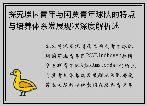 探究埃因青年与阿贾青年球队的特点与培养体系发展现状深度解析述 探究埃因青年与阿贾青年球队的特点与培养体系发展现状深度解析述