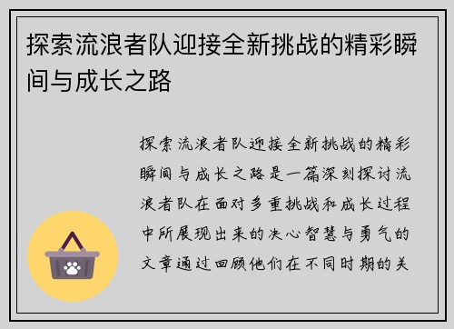 探索流浪者队迎接全新挑战的精彩瞬间与成长之路 探索流浪者队迎接全新挑战的精彩瞬间与成长之路