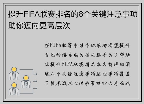 提升FIFA联赛排名的8个关键注意事项助你迈向更高层次 提升FIFA联赛排名的8个关键注意事项助你迈向更高层次
