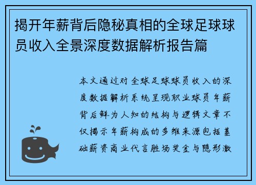 揭开年薪背后隐秘真相的全球足球球员收入全景深度数据解析报告篇 揭开年薪背后隐秘真相的全球足球球员收入全景深度数据解析报告篇