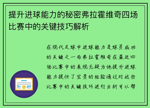 提升进球能力的秘密弗拉霍维奇四场比赛中的关键技巧解析 提升进球能力的秘密弗拉霍维奇四场比赛中的关键技巧解析