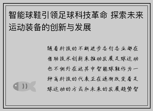 智能球鞋引领足球科技革命 探索未来运动装备的创新与发展