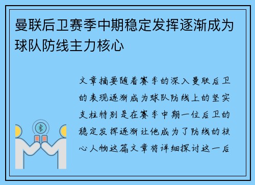 曼联后卫赛季中期稳定发挥逐渐成为球队防线主力核心
