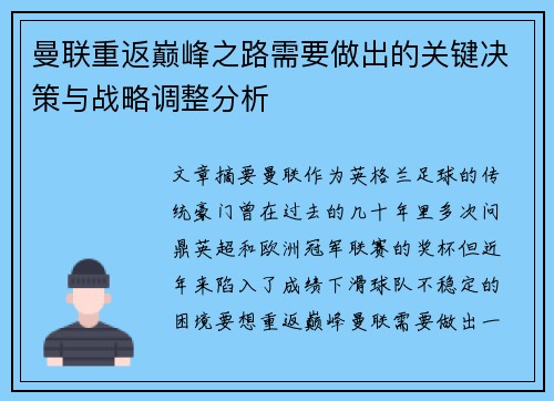 曼联重返巅峰之路需要做出的关键决策与战略调整分析