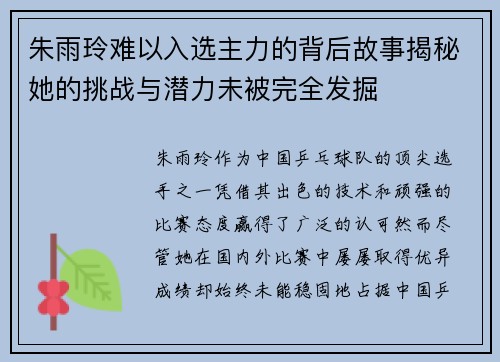 朱雨玲难以入选主力的背后故事揭秘她的挑战与潜力未被完全发掘