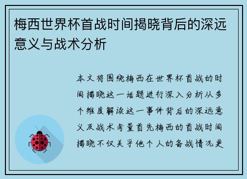 梅西世界杯首战时间揭晓背后的深远意义与战术分析 梅西世界杯首战时间揭晓背后的深远意义与战术分析