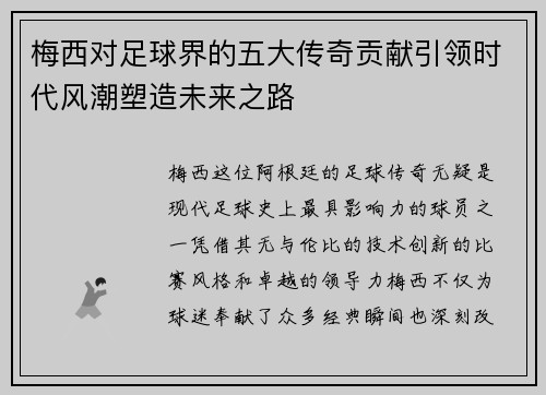 梅西对足球界的五大传奇贡献引领时代风潮塑造未来之路 梅西对足球界的五大传奇贡献引领时代风潮塑造未来之路