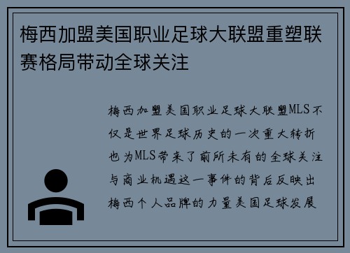 梅西加盟美国职业足球大联盟重塑联赛格局带动全球关注