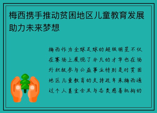梅西携手推动贫困地区儿童教育发展助力未来梦想 梅西携手推动贫困地区儿童教育发展助力未来梦想