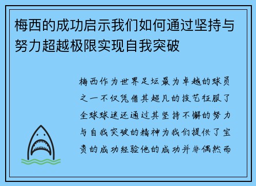 梅西的成功启示我们如何通过坚持与努力超越极限实现自我突破 梅西的成功启示我们如何通过坚持与努力超越极限实现自我突破