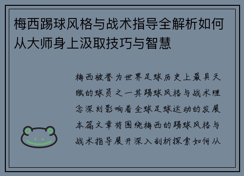 梅西踢球风格与战术指导全解析如何从大师身上汲取技巧与智慧 梅西踢球风格与战术指导全解析如何从大师身上汲取技巧与智慧