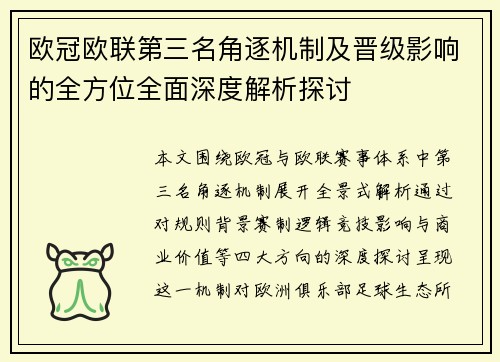 欧冠欧联第三名角逐机制及晋级影响的全方位全面深度解析探讨 欧冠欧联第三名角逐机制及晋级影响的全方位全面深度解析探讨