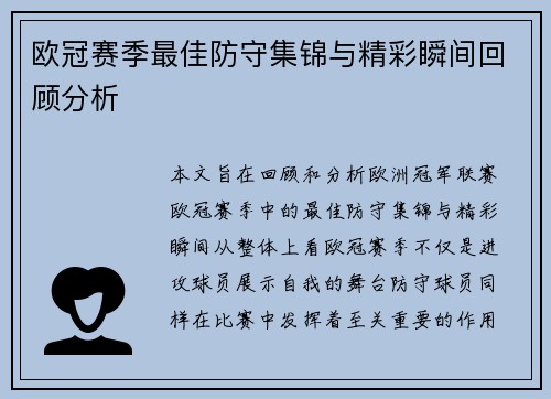 欧冠赛季最佳防守集锦与精彩瞬间回顾分析 欧冠赛季最佳防守集锦与精彩瞬间回顾分析