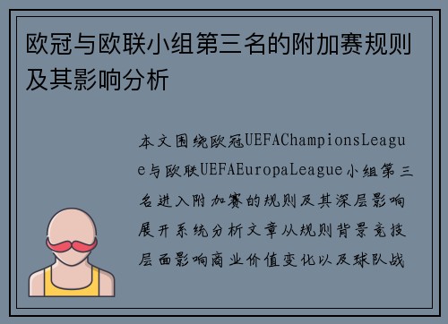 欧冠与欧联小组第三名的附加赛规则及其影响分析 欧冠与欧联小组第三名的附加赛规则及其影响分析