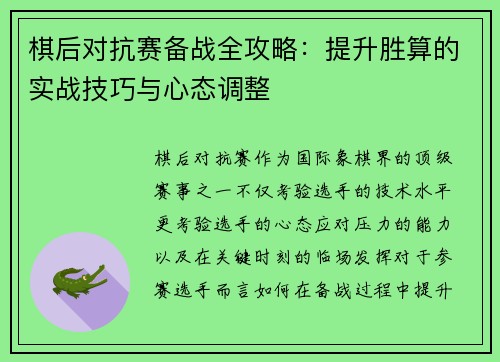 棋后对抗赛备战全攻略:提升胜算的实战技巧与心态调整 棋后对抗赛备战全攻略:提升胜算的实战技巧与心态调整