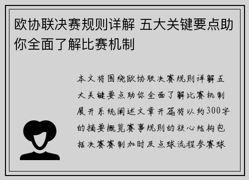 欧协联决赛规则详解 五大关键要点助你全面了解比赛机制 欧协联决赛规则详解 五大关键要点助你全面了解比赛机制