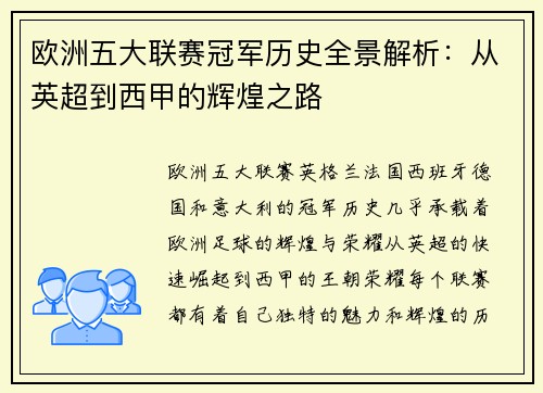 欧洲五大联赛冠军历史全景解析:从英超到西甲的辉煌之路 欧洲五大联赛冠军历史全景解析:从英超到西甲的辉煌之路