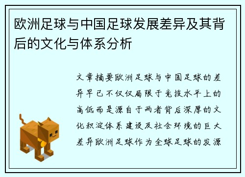 欧洲足球与中国足球发展差异及其背后的文化与体系分析 欧洲足球与中国足球发展差异及其背后的文化与体系分析