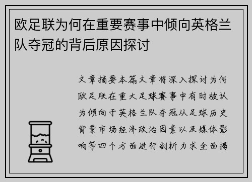欧足联为何在重要赛事中倾向英格兰队夺冠的背后原因探讨 欧足联为何在重要赛事中倾向英格兰队夺冠的背后原因探讨