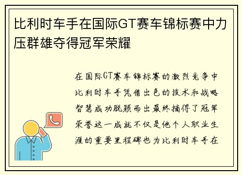 比利时车手在国际GT赛车锦标赛中力压群雄夺得冠军荣耀