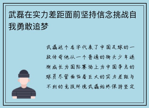 武磊在实力差距面前坚持信念挑战自我勇敢追梦 武磊在实力差距面前坚持信念挑战自我勇敢追梦