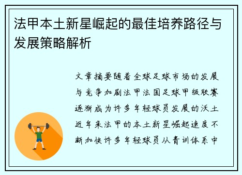法甲本土新星崛起的最佳培养路径与发展策略解析 法甲本土新星崛起的最佳培养路径与发展策略解析