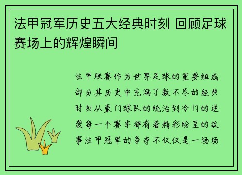 法甲冠军历史五大经典时刻 回顾足球赛场上的辉煌瞬间 法甲冠军历史五大经典时刻 回顾足球赛场上的辉煌瞬间