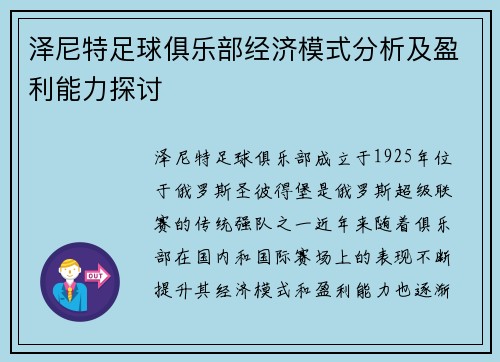 泽尼特足球俱乐部经济模式分析及盈利能力探讨 泽尼特足球俱乐部经济模式分析及盈利能力探讨
