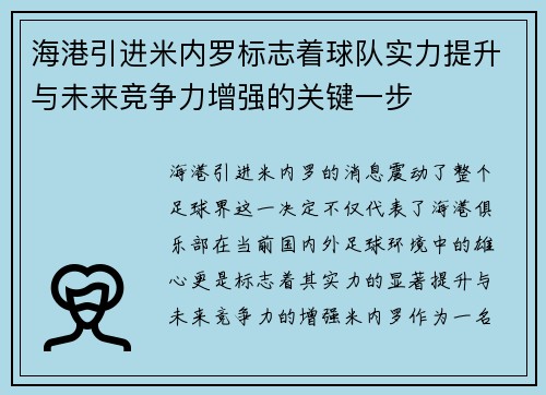 海港引进米内罗标志着球队实力提升与未来竞争力增强的关键一步 海港引进米内罗标志着球队实力提升与未来竞争力增强的关键一步
