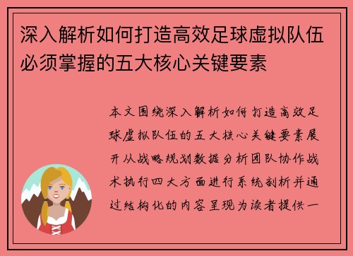 深入解析如何打造高效足球虚拟队伍必须掌握的五大核心关键要素 深入解析如何打造高效足球虚拟队伍必须掌握的五大核心关键要素