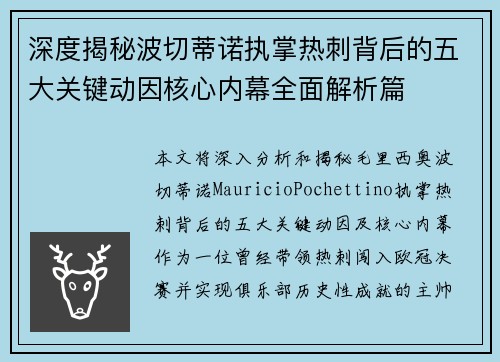 深度揭秘波切蒂诺执掌热刺背后的五大关键动因核心内幕全面解析篇 深度揭秘波切蒂诺执掌热刺背后的五大关键动因核心内幕全面解析篇