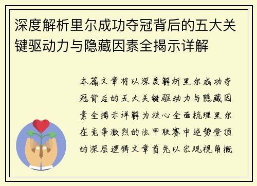 深度解析里尔成功夺冠背后的五大关键驱动力与隐藏因素全揭示详解 深度解析里尔成功夺冠背后的五大关键驱动力与隐藏因素全揭示详解