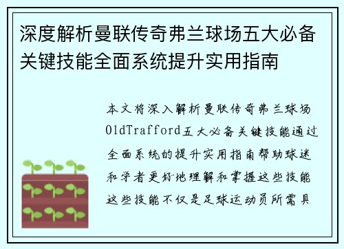深度解析曼联传奇弗兰球场五大必备关键技能全面系统提升实用指南 深度解析曼联传奇弗兰球场五大必备关键技能全面系统提升实用指南