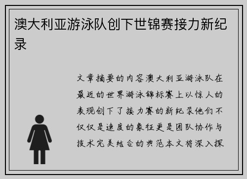 澳大利亚游泳队创下世锦赛接力新纪录 澳大利亚游泳队创下世锦赛接力新纪录