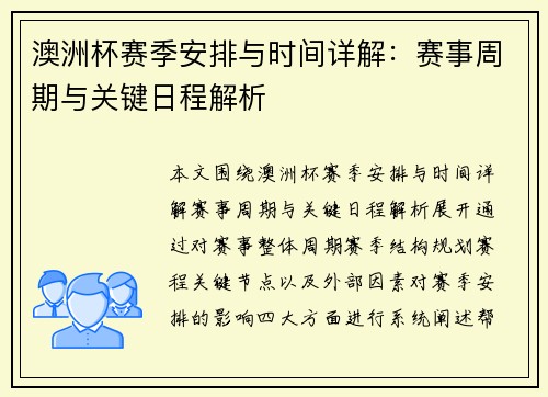 澳洲杯赛季安排与时间详解:赛事周期与关键日程解析 澳洲杯赛季安排与时间详解:赛事周期与关键日程解析
