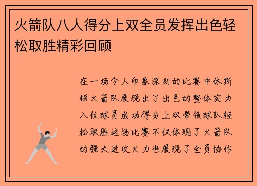 火箭队八人得分上双全员发挥出色轻松取胜精彩回顾 火箭队八人得分上双全员发挥出色轻松取胜精彩回顾