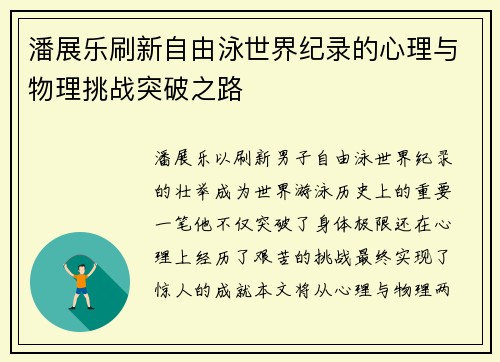 潘展乐刷新自由泳世界纪录的心理与物理挑战突破之路 潘展乐刷新自由泳世界纪录的心理与物理挑战突破之路
