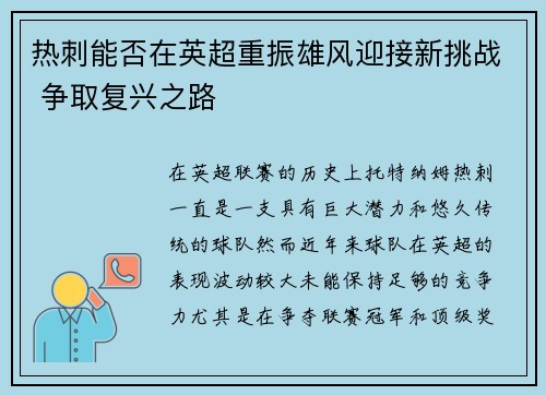 热刺能否在英超重振雄风迎接新挑战 争取复兴之路 热刺能否在英超重振雄风迎接新挑战 争取复兴之路