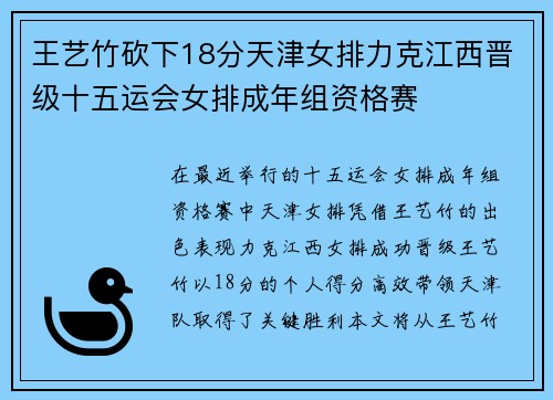 王艺竹砍下18分天津女排力克江西晋级十五运会女排成年组资格赛