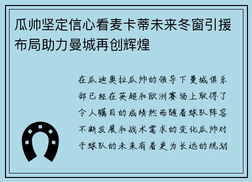 瓜帅坚定信心看麦卡蒂未来冬窗引援布局助力曼城再创辉煌 瓜帅坚定信心看麦卡蒂未来冬窗引援布局助力曼城再创辉煌